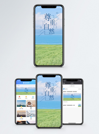 尊重自然手机海报配图图片