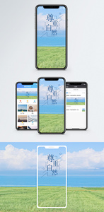 尊重自然手机海报配图图片