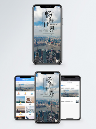 上海高楼畅游世界手机海报配图模板