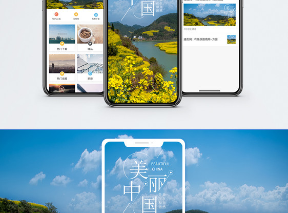 美丽中国手机海报配图图片