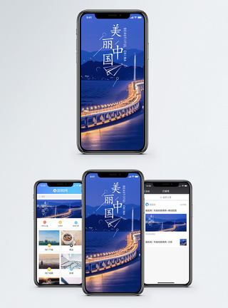 美丽中国手机海报配图图片
