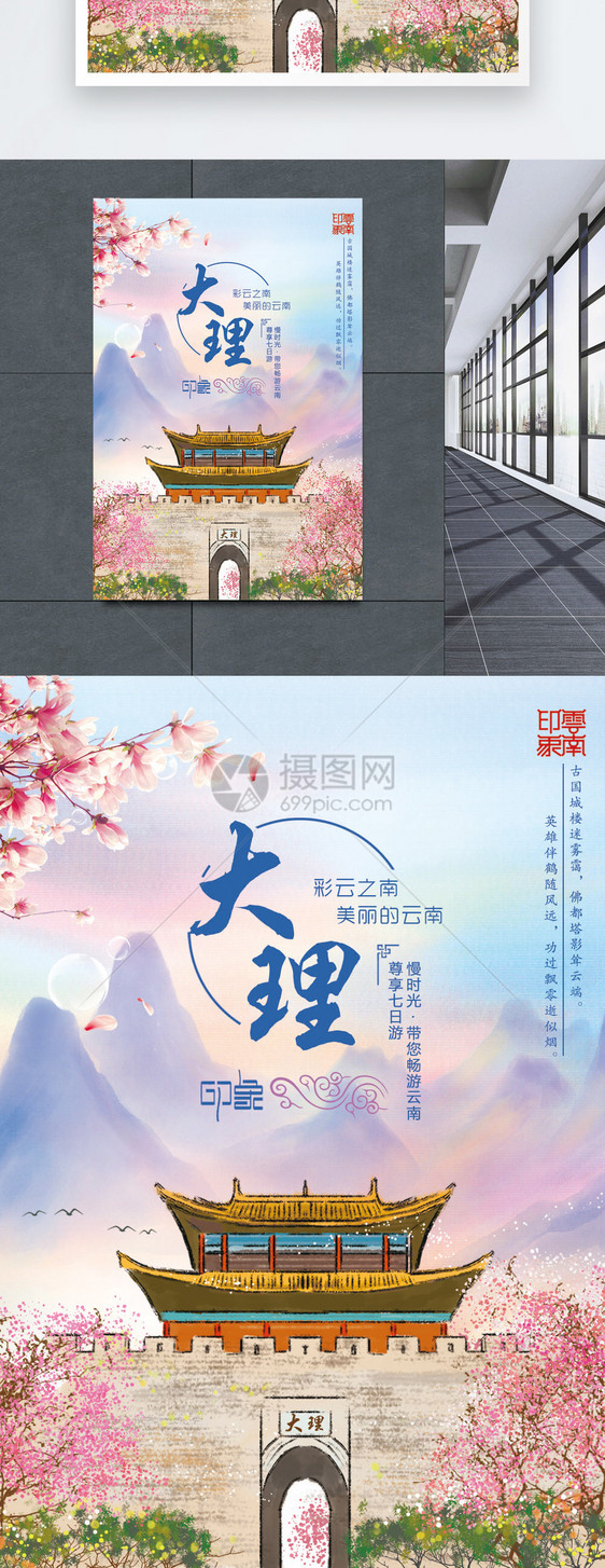 云南大理旅游海报