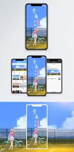 青春之旅手机海报配图图片