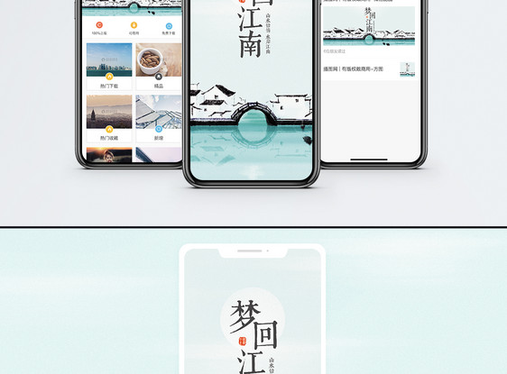 梦回江南手机海报配图图片