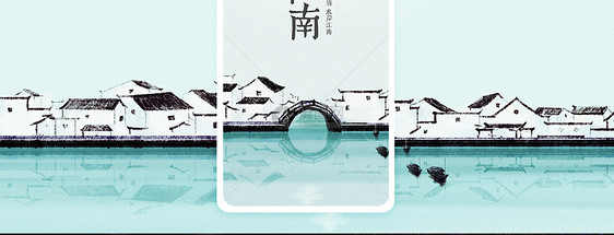 梦回江南手机海报配图图片