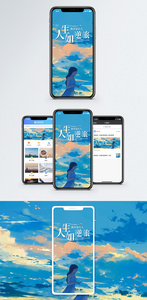 人生如逆旅手机海报配图图片