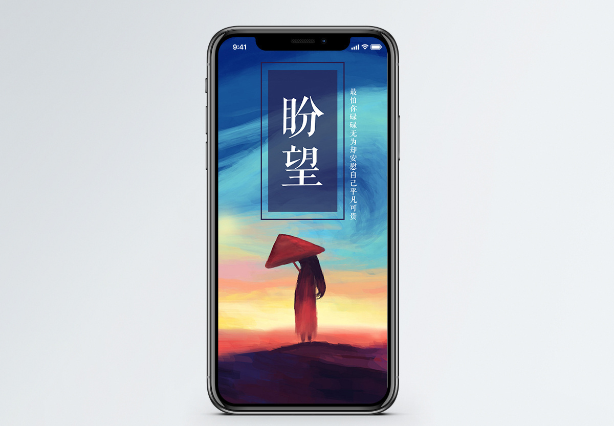 盼望手机海报配图图片素材
