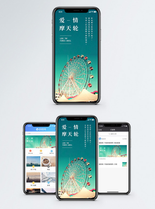 爱情摩天轮手机海报配图图片
