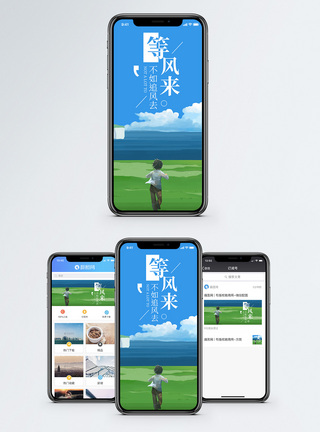 等风来手机海报配图图片