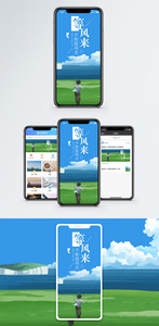 等风来手机海报配图图片