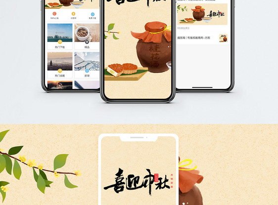 喜迎中秋手机配图海报图片