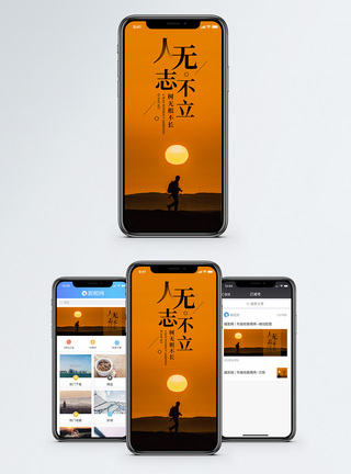 风景和人人无志不立手机海报配图模板