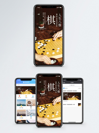 人生博弈琴棋书画诗酒花茶手机海报配图模板