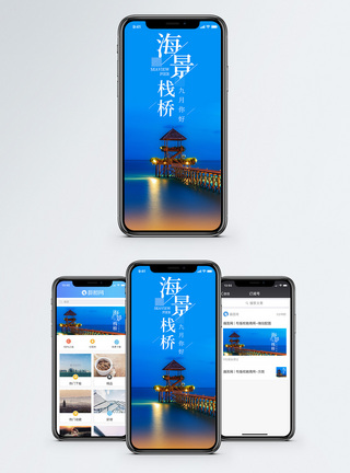 海景栈桥手机海报配图图片