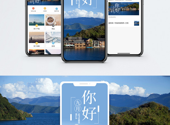 你好九月手机海报配图图片