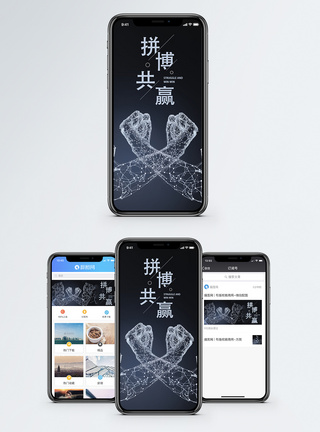拼搏共赢手机海报配图图片