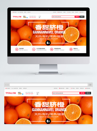 甜橙脐橙促销淘宝banner图片