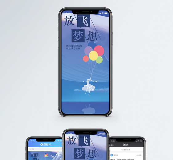 放飞梦想手机海报配图图片