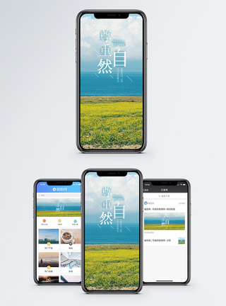 尊重自然手机海报配图图片