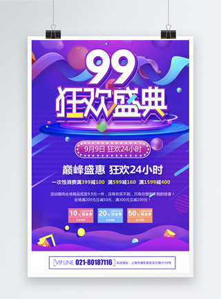 99大促狂欢盛典海报图片