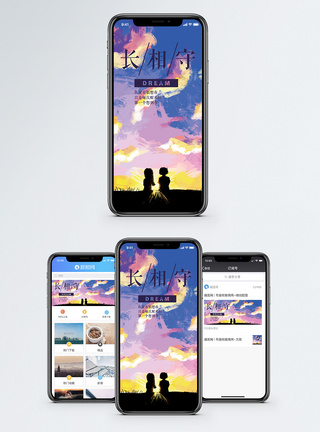 长相守手机海报配图图片