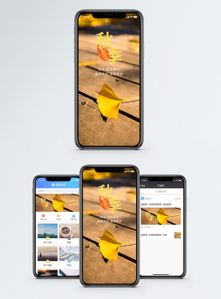 秋季来临手机海报配图图片