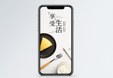 享受生活手机海报配图图片