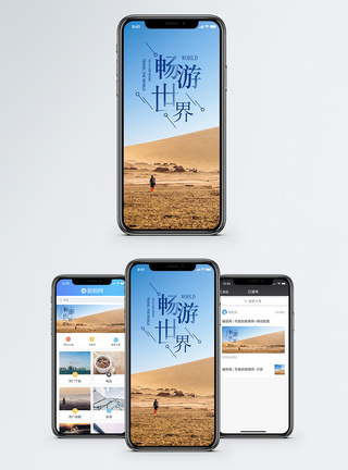 蓝天沙漠畅游世界手机海报配图模板