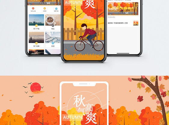 秋天手机海报配图图片