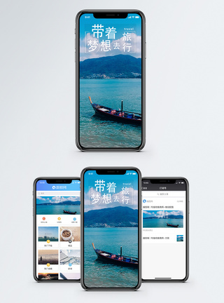 海边船带着梦想去旅行手机海报配图模板