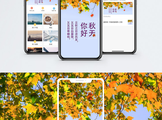 你好秋天手机海报配图图片