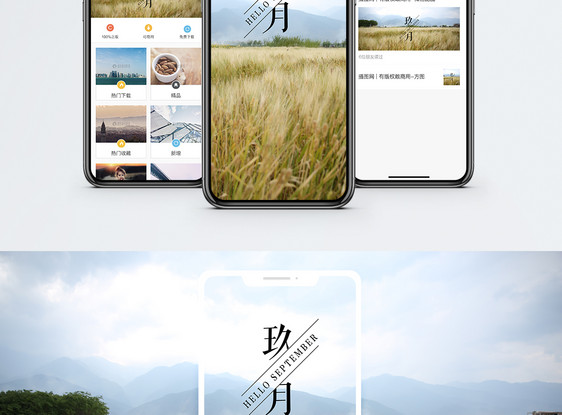 九月手机海报配图图片