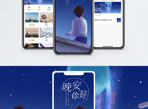 晚安手机海报配图图片