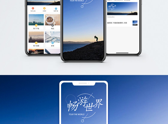 畅游世界手机海报配图图片