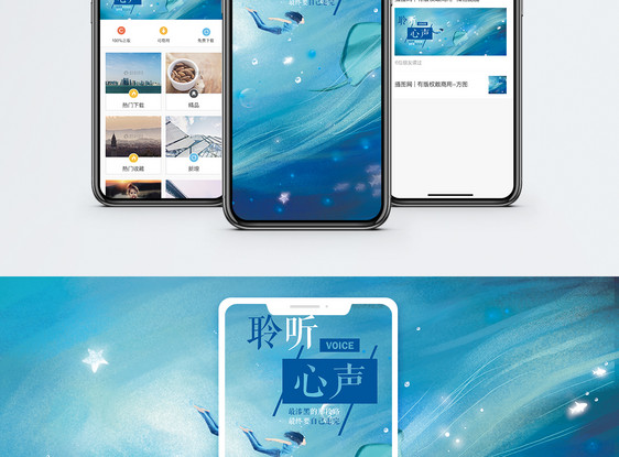 聆听心声手机海报配图图片