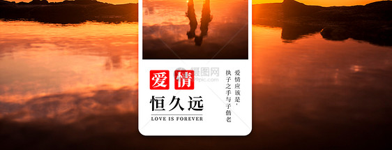 爱情恒久远手机海报配图图片
