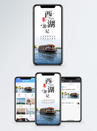游船西湖游记手机海报配图模板