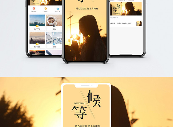 等候手机海报配图图片