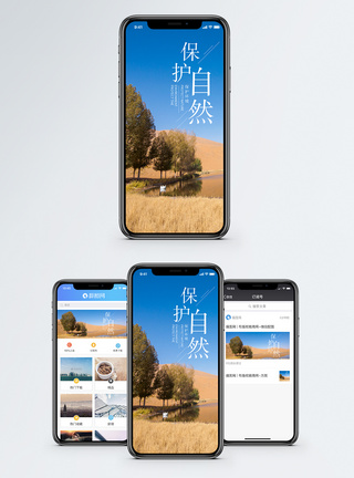 保护自然手机海报配图图片