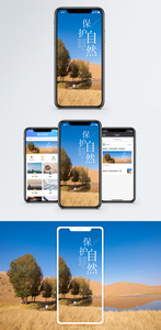 保护自然手机海报配图图片