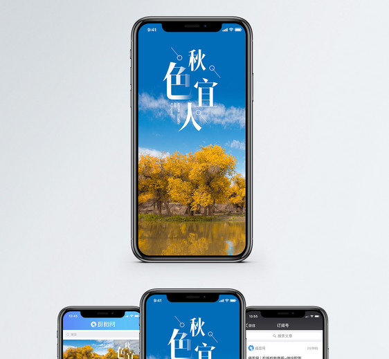 秋色宜人手机海报配图图片