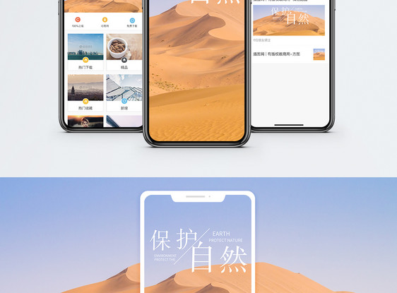 保护自然手机海报配图图片