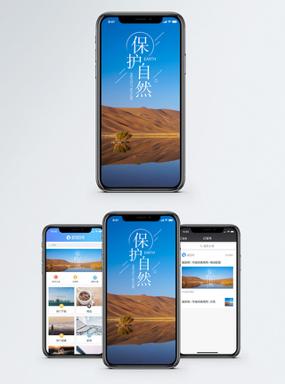 保护自然手机海报配图图片