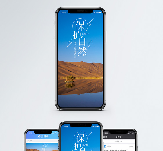 保护自然手机海报配图图片