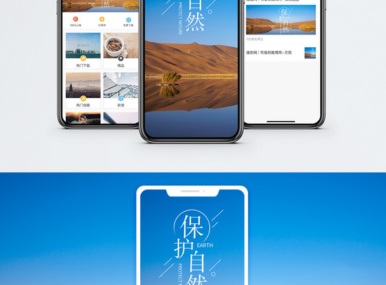保护自然手机海报配图图片
