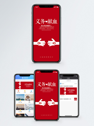 义务献血手机海报配图图片