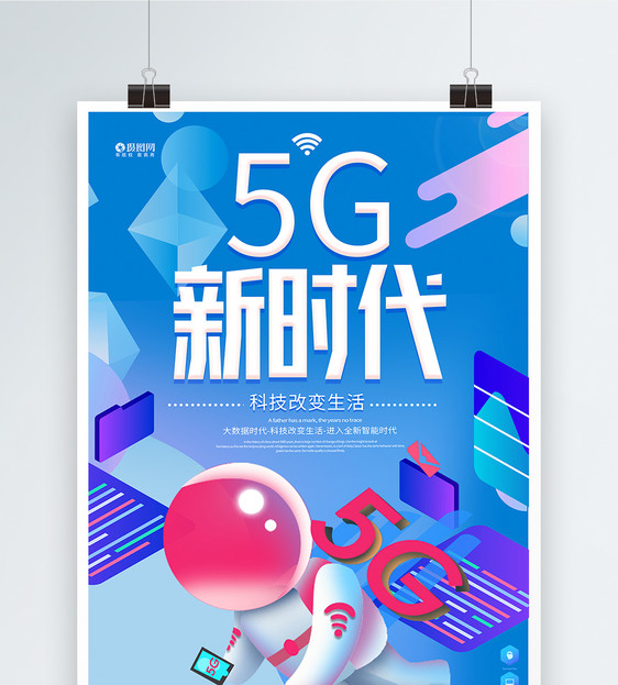 5G时代科技海报图片