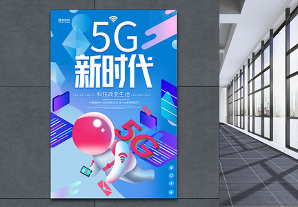5G时代科技海报图片