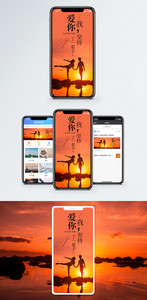 我爱你手机海报配图图片