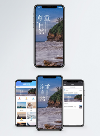 尊重自然手机海报配图图片